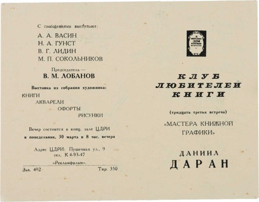 Даран (Райхман) Даниил Борисович.  Приглашение на вечер Клуба любителей книги «Мастера книжной графики»